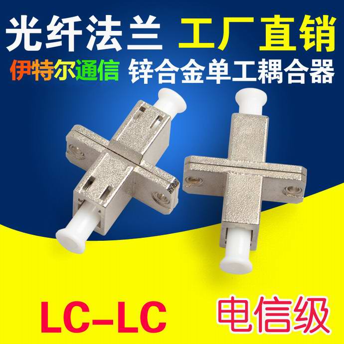 點擊查看詳細信息<br>標題：LC-LC光纖適配器（法蘭）